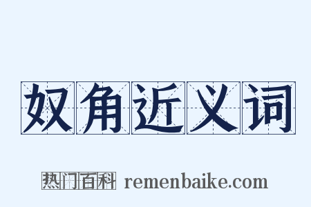 奴角近义词是什么意思的图片